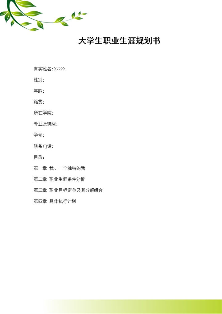 软件技术专业学生通用个人职业生涯规划Word模板-办公资源网