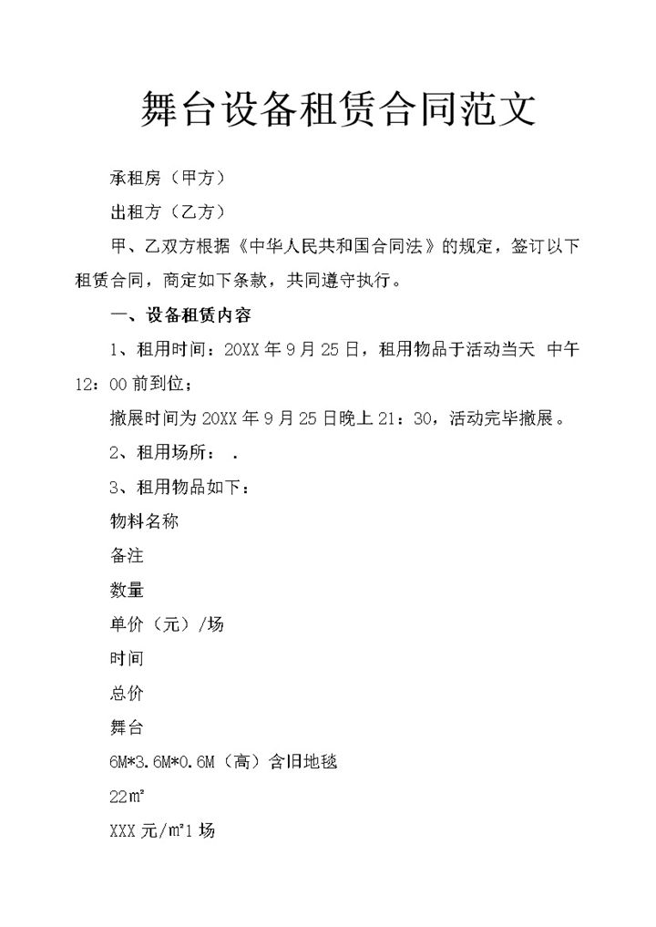 舞台设备租赁合同范文word模板-办公资源网