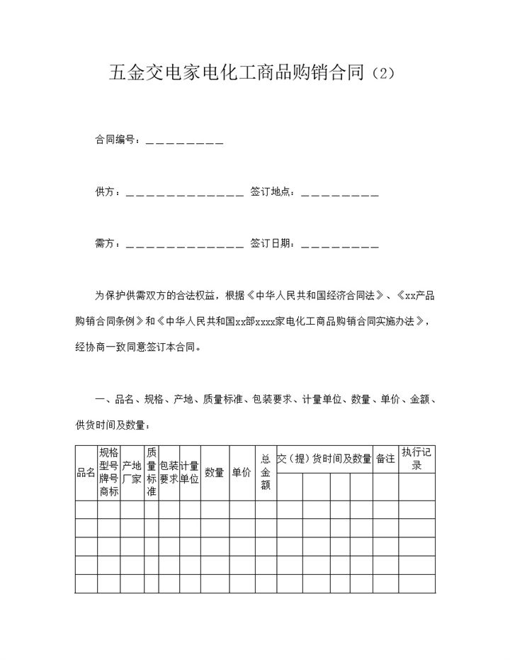 公司通用商品购销协议明细合同范本word模板-办公资源网