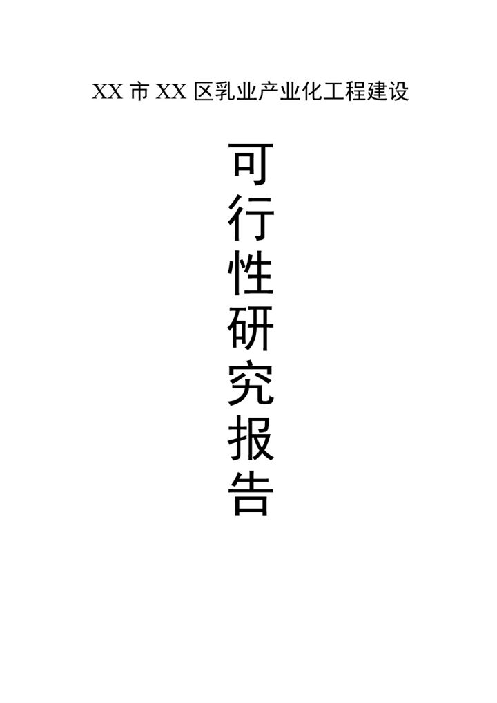 XX乳业产业化工程建设项目可行性研究报告Word模板-办公资源网