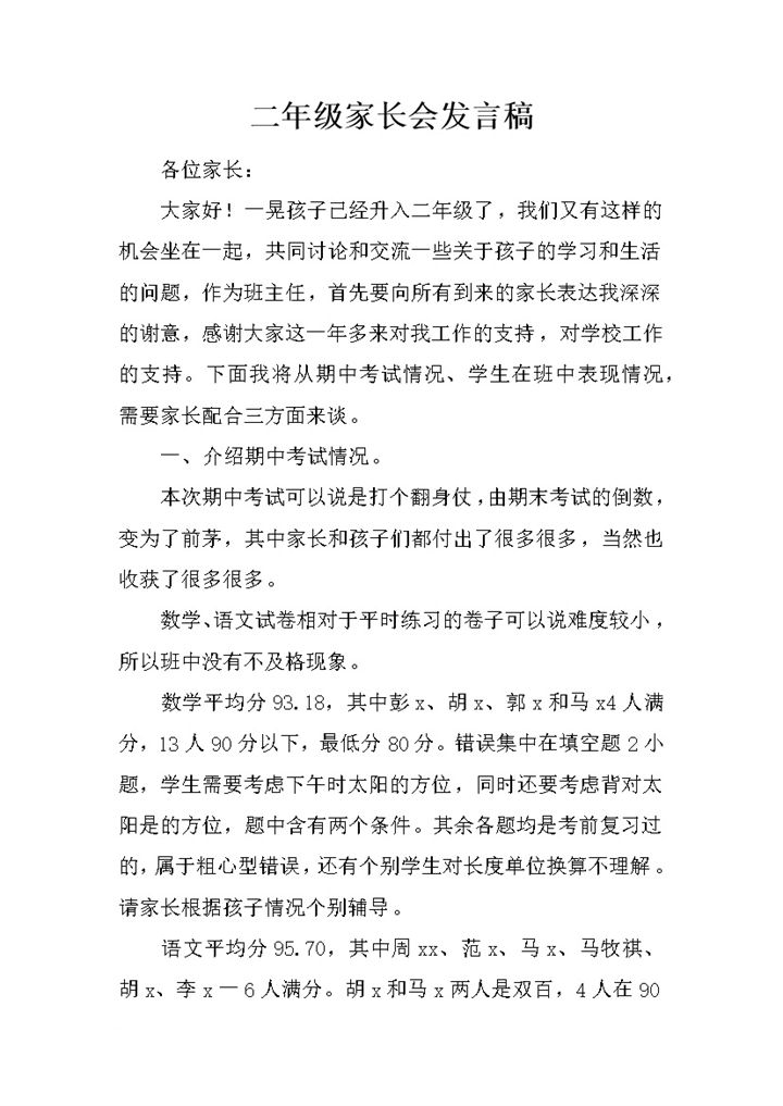 二年级学生家长会发言稿Word模板-办公资源网