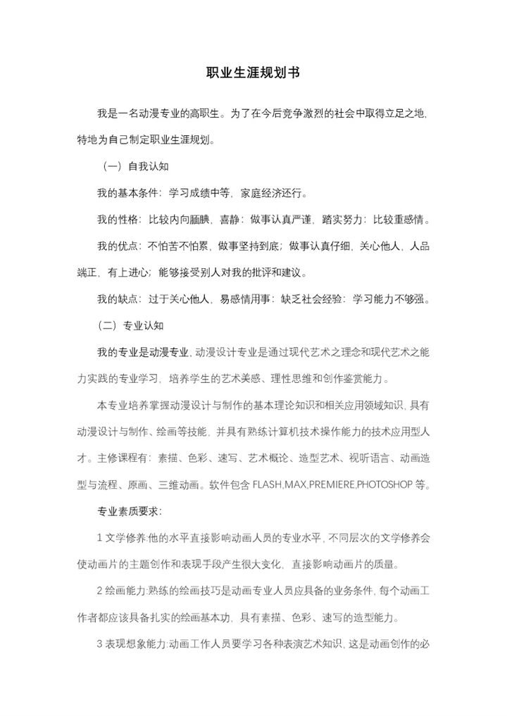 动漫动画专业大学生职业生涯规划书Word模板-办公资源网