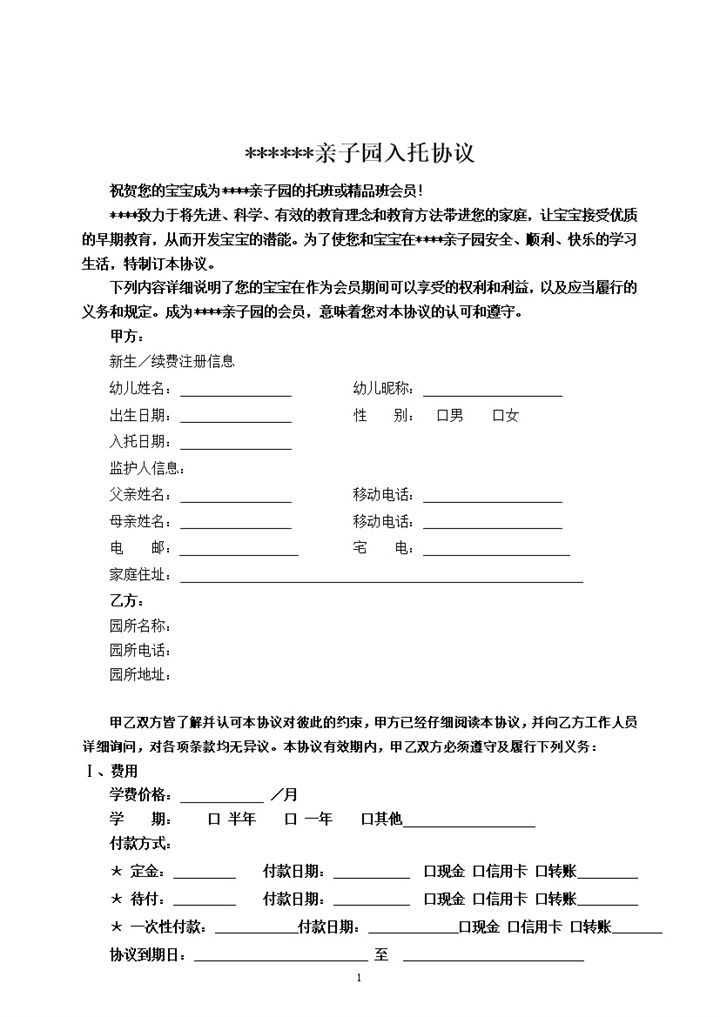 亲子园幼儿入托协议合同书word模板-办公资源网