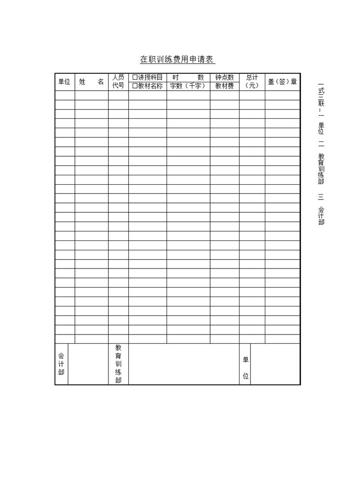 在职训练费用申请表word模板-办公资源网