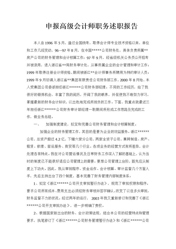 20XX年申报高级会计师职务述职报告Word模板-办公资源网