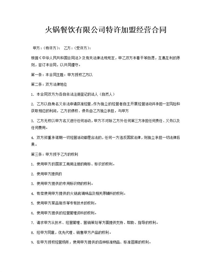 火锅餐饮有限公司特许加盟经营合同Word模板-办公资源网