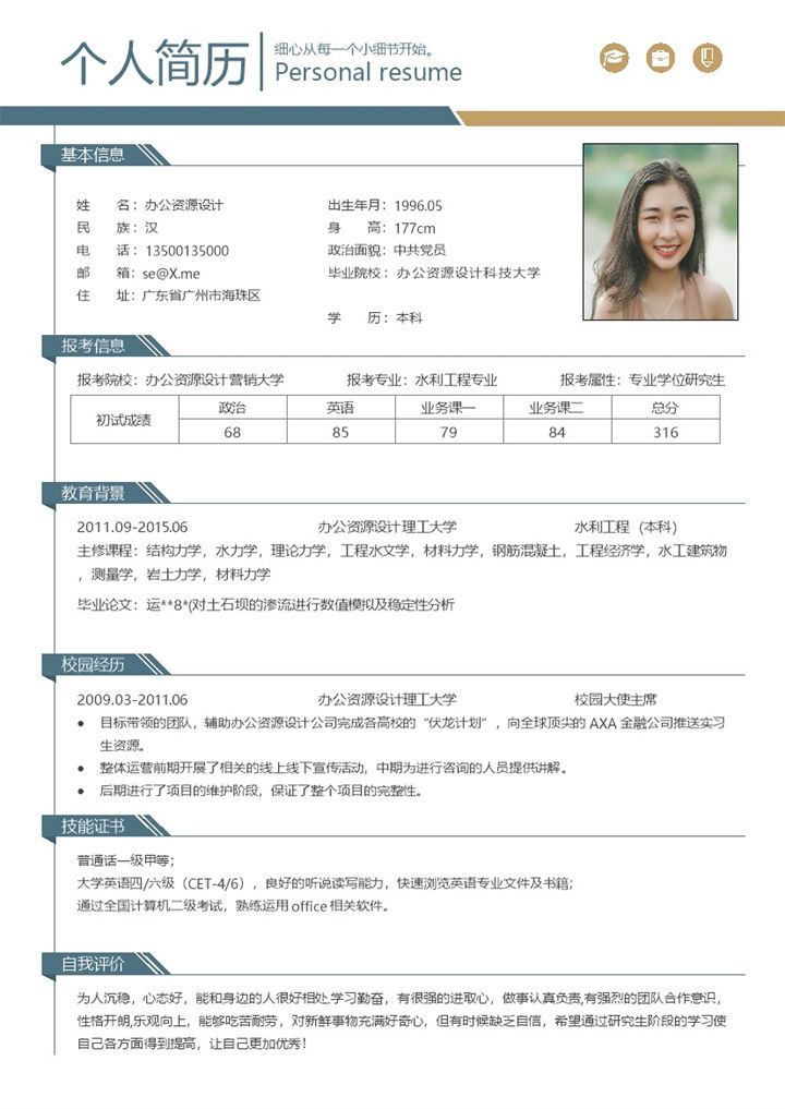 本科应届毕业生求职简历Word模板-办公资源网