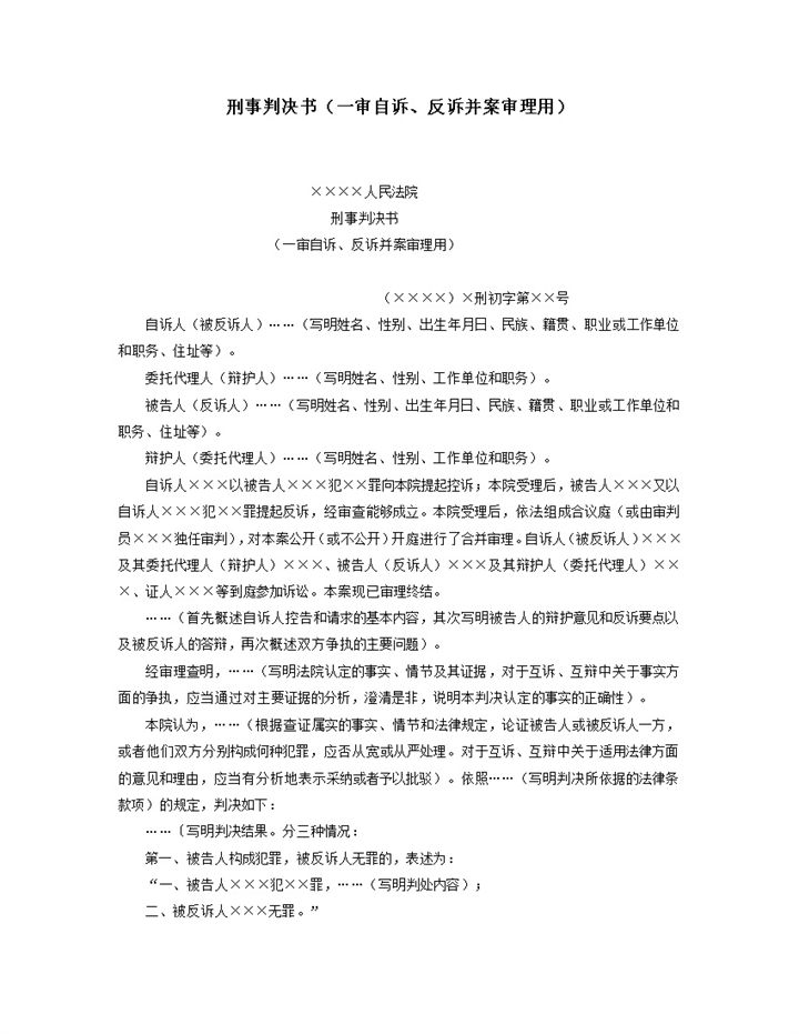 刑事判决书一审自诉反诉并案审理用word模板-办公资源网