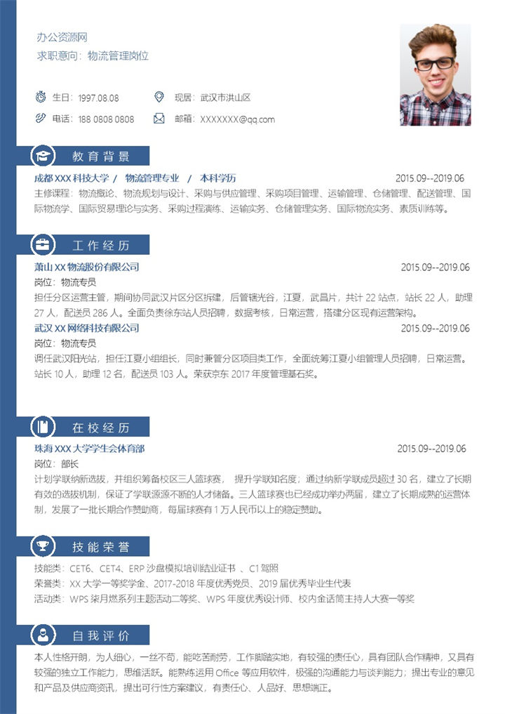 蓝色简约风格物流管理岗位个人求职简历Word模板-办公资源网