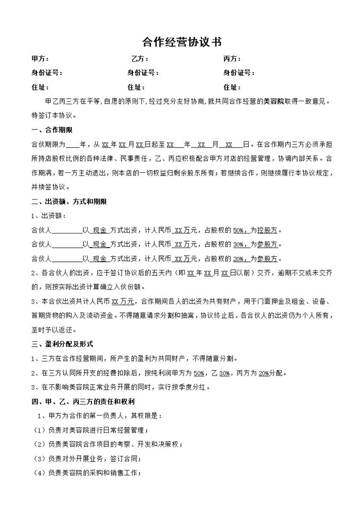 美容院合伙协议美容院合作经营协议书Word模板-办公资源网