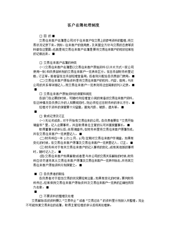 公司交易来往客户名簿处理制度word模板-办公资源网