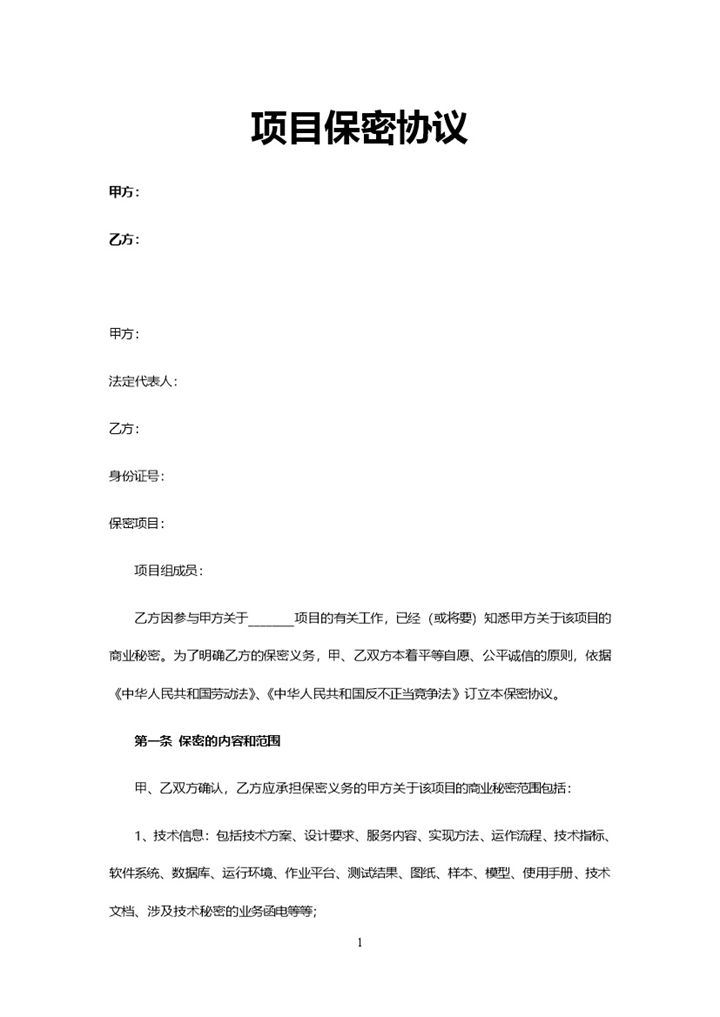 公司岗位项目保密协议范本Word模板-办公资源网