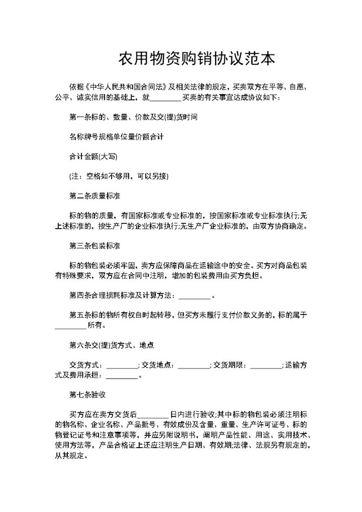 农用物资买卖合同农用物资购销协议范本Word模板-办公资源网