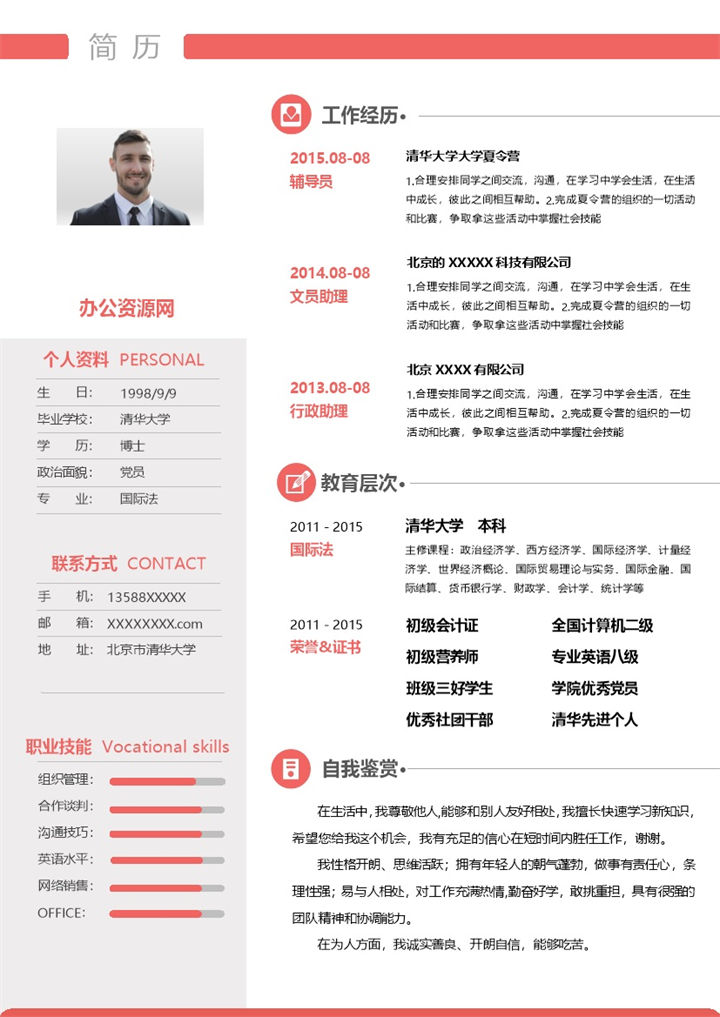 粉色商务风格国际法专业个人求职简历Word模板-办公资源网