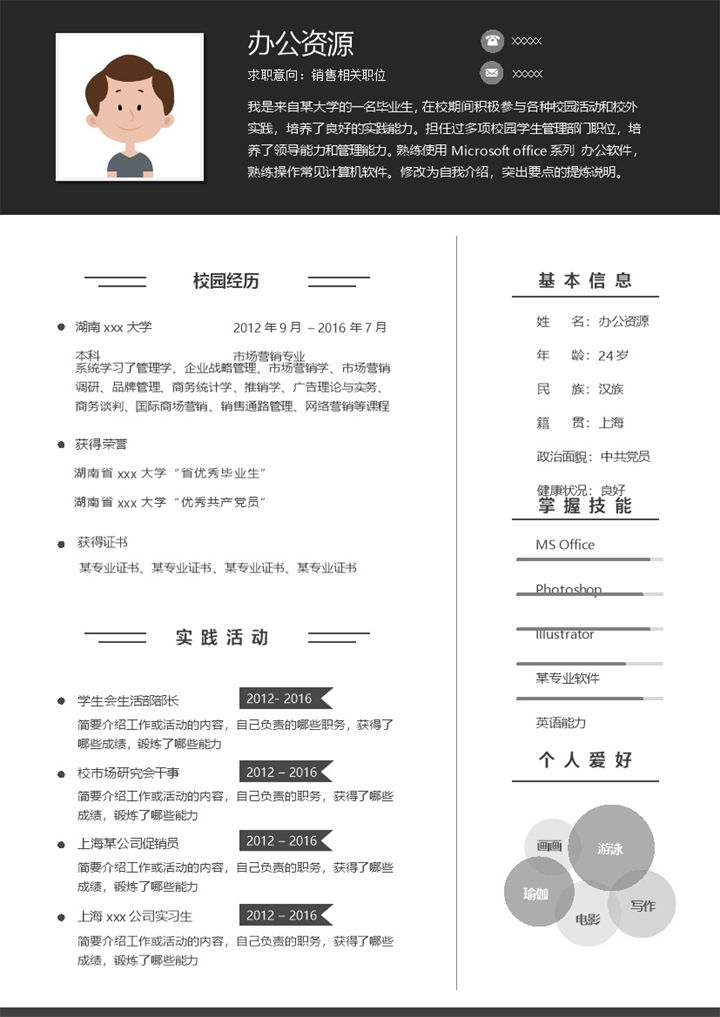 黑色简约风销售行业个人求职Word模板-办公资源网