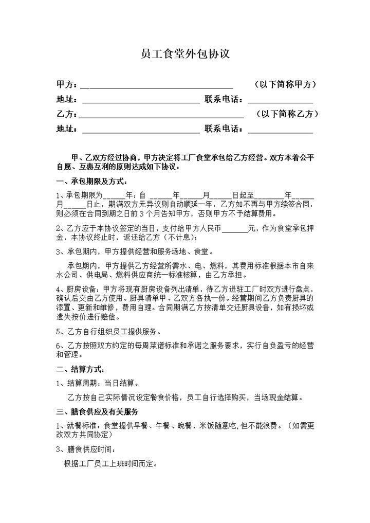 公司员工食堂外包协议合同范本word模板-办公资源网