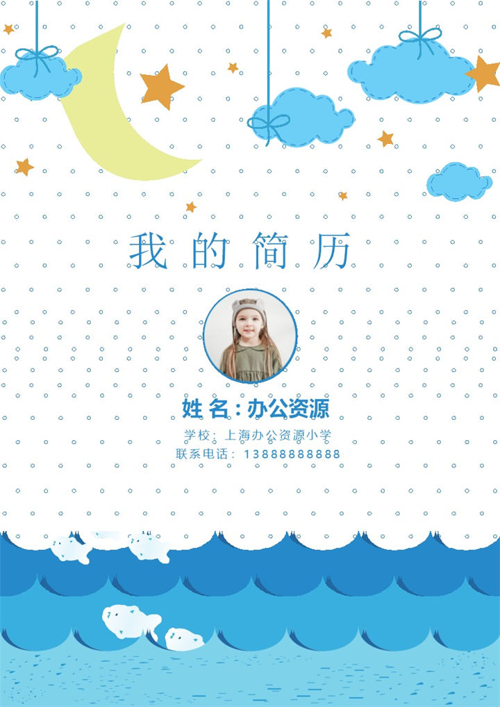 蓝色卡通简历封面小升初个人简历自荐信Word模板-办公资源网