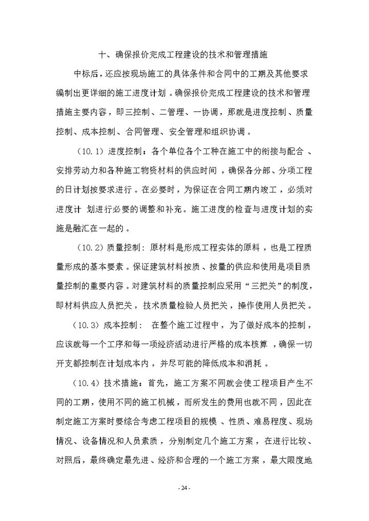 确保报价完成工程建设的技术和管理措施word模板-办公资源网