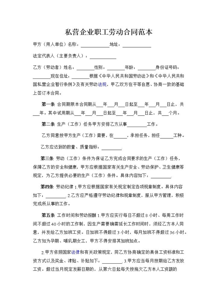 私营企业职工聘用劳动合同范本Word模板-办公资源网