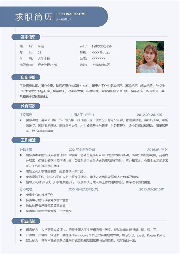 蓝色行政经理主管个人求职简历Word模板-办公资源网