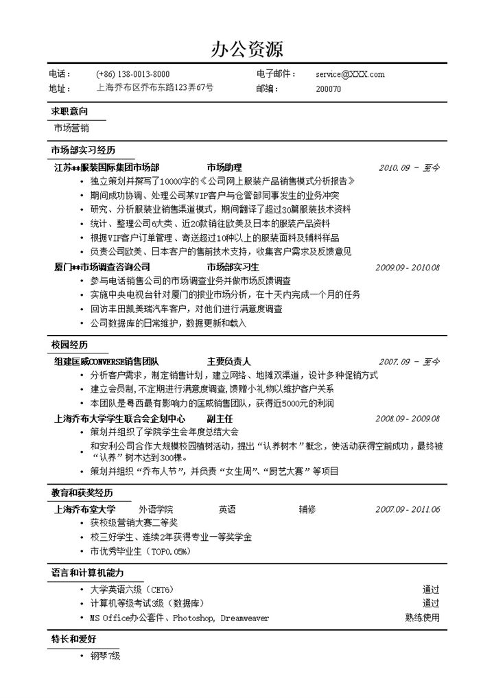 通用市场营销简历求职销售Word模板-办公资源网