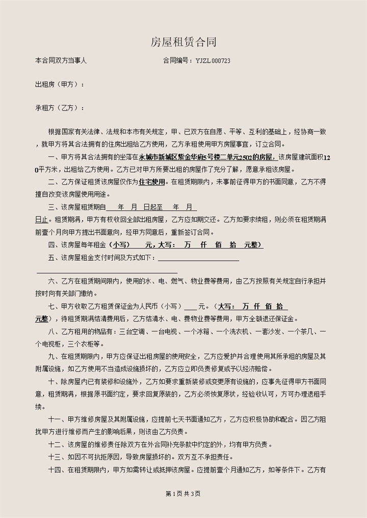 浅色简约风格房屋租赁合同书范本Word模板-办公资源网