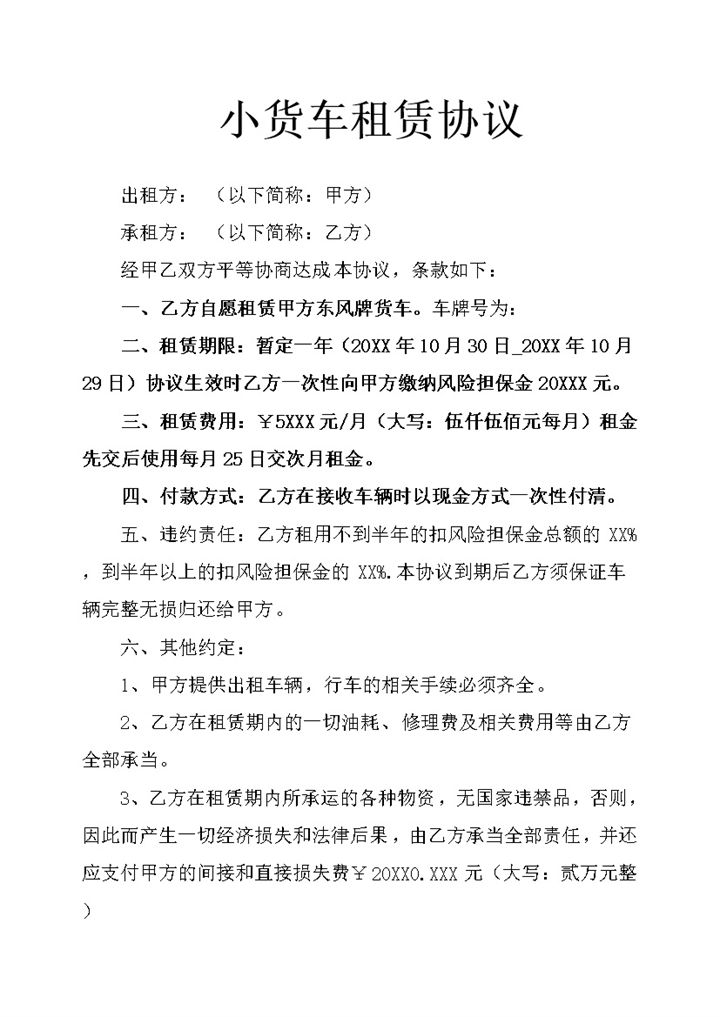 小货车车辆租赁协议word模板-办公资源网