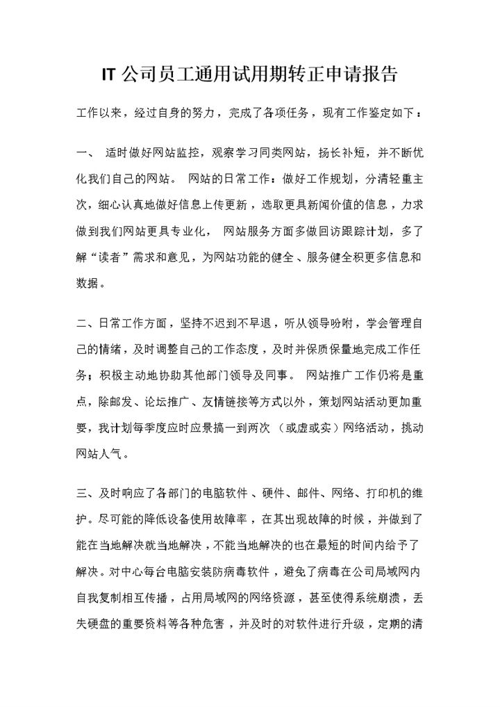 IT公司员工通用试用期转正申请报告Word模板-办公资源网