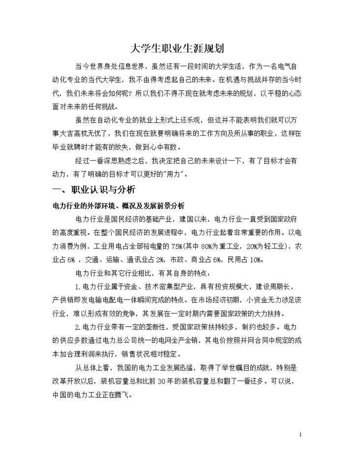 电气自动化专业大学生职业生涯规划书Word模板-办公资源网