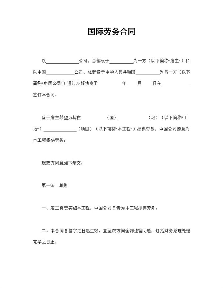 全新整理的新版公司通用国际劳务合同Word模板-办公资源网