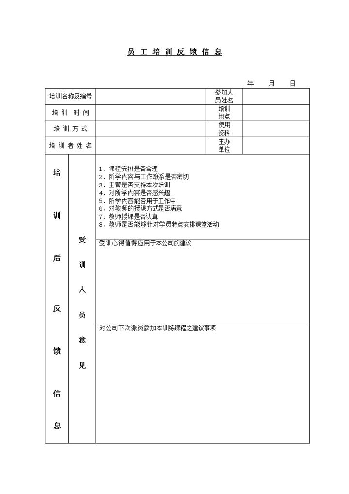 人事收集员工培训反馈信息意见表word模板-办公资源网