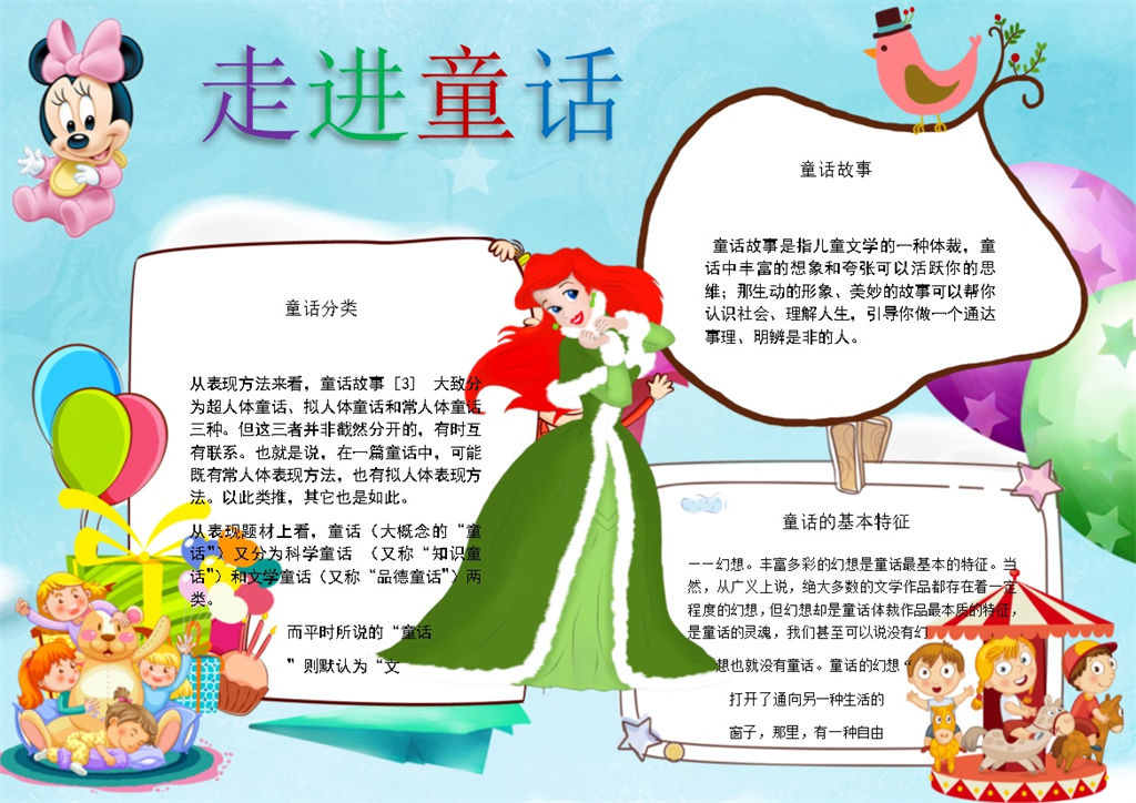 走进童话儿童读物手抄报Word模板-办公资源网