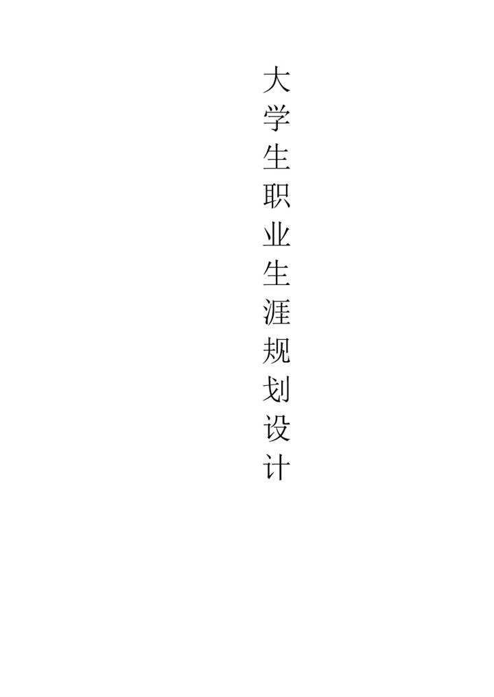 工业工程专业大学生个人职业生涯规划设计书Word模板-办公资源网