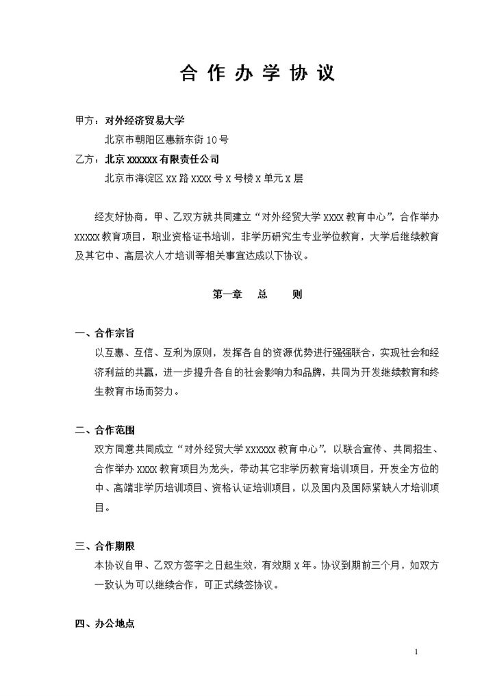 白色实用风格大学校企合作办学协议书范本Word模板-办公资源网