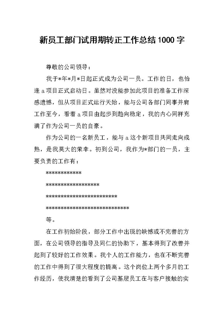 企业部门新员工试用期转正工作总结汇报Word模板-办公资源网