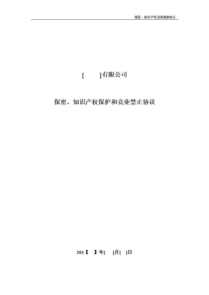企业公司保密知识产权保护和竞业禁止协议书范本Word模板-办公资源网