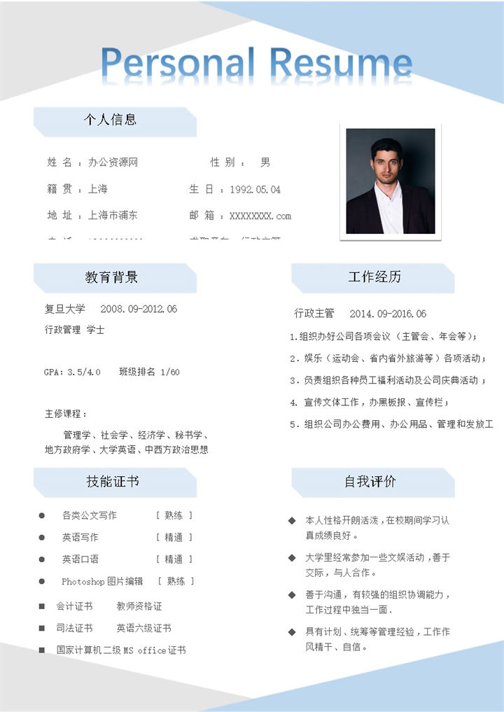 浅蓝色商务风格行政管理专业个人求职简历Word模板-办公资源网
