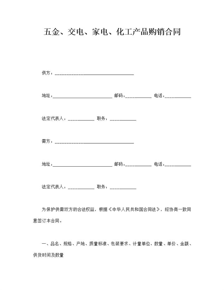 五金交电家电化工产品购销合同word模板-办公资源网