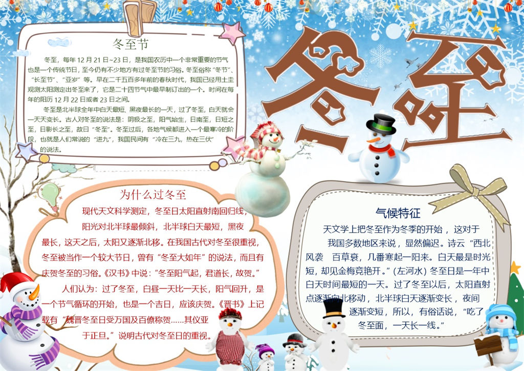 可爱卡通冬至节手抄报Word模版-办公资源网