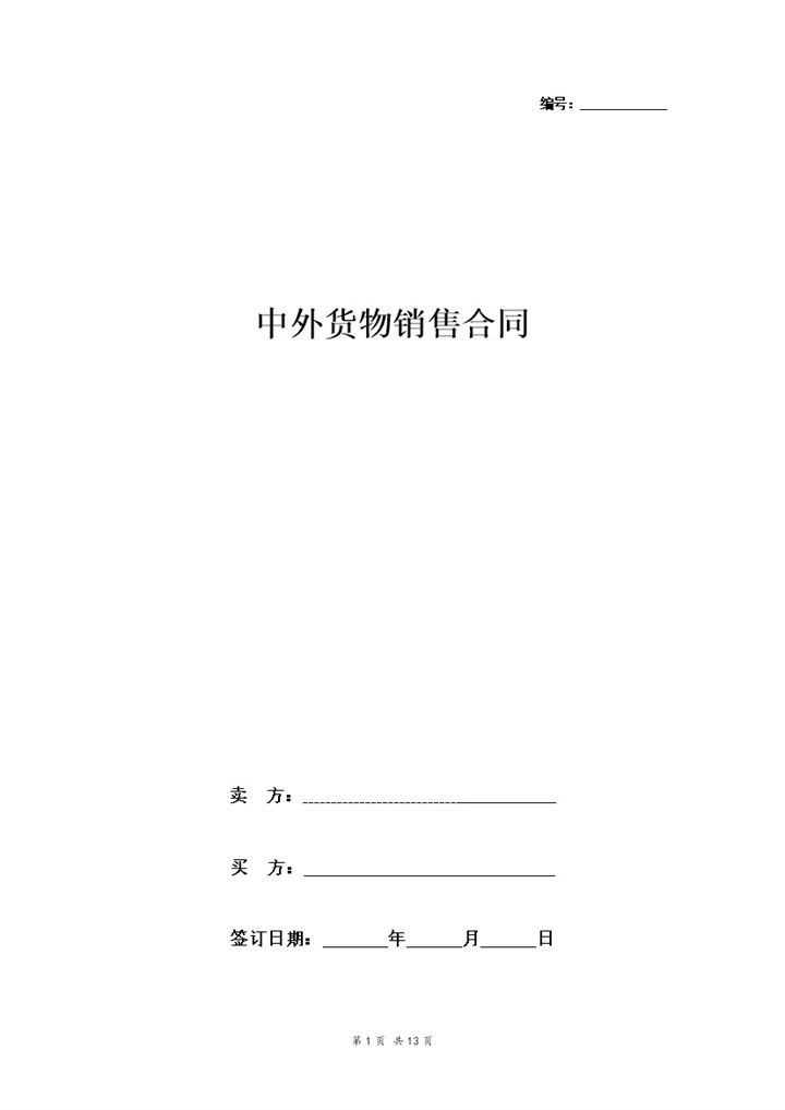 详细版企业通用中外货物销售合同协议书范本Word模板-办公资源网