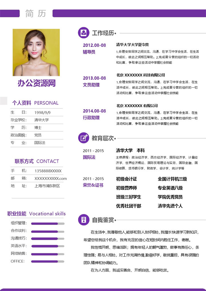紫色简约风格行政助理岗位个人求职简历Word模板-办公资源网