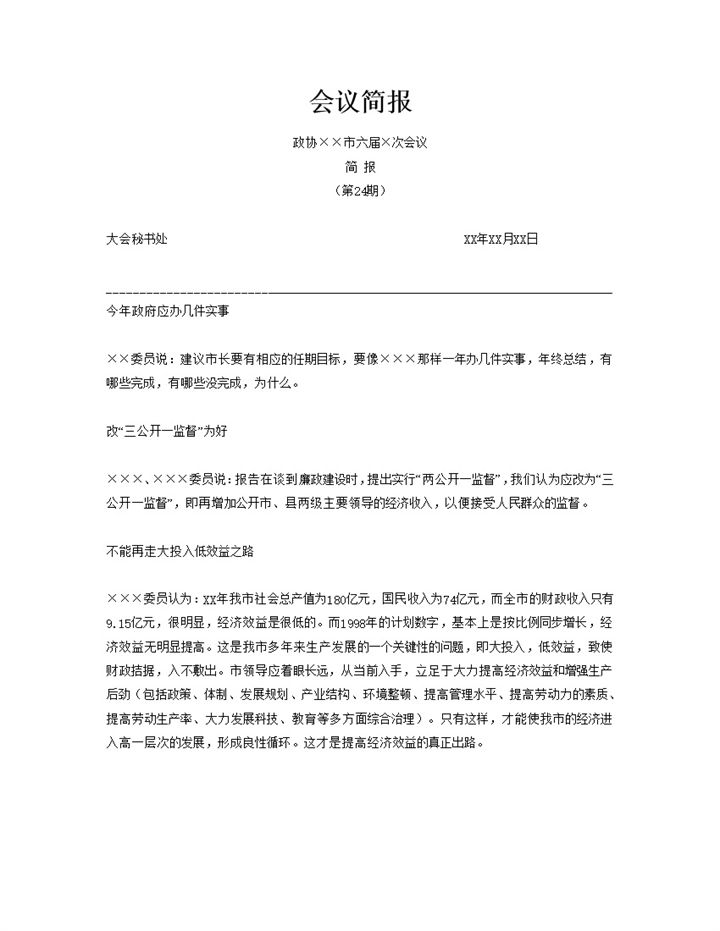 企业公司通用工作会议简报范本Word模板-办公资源网