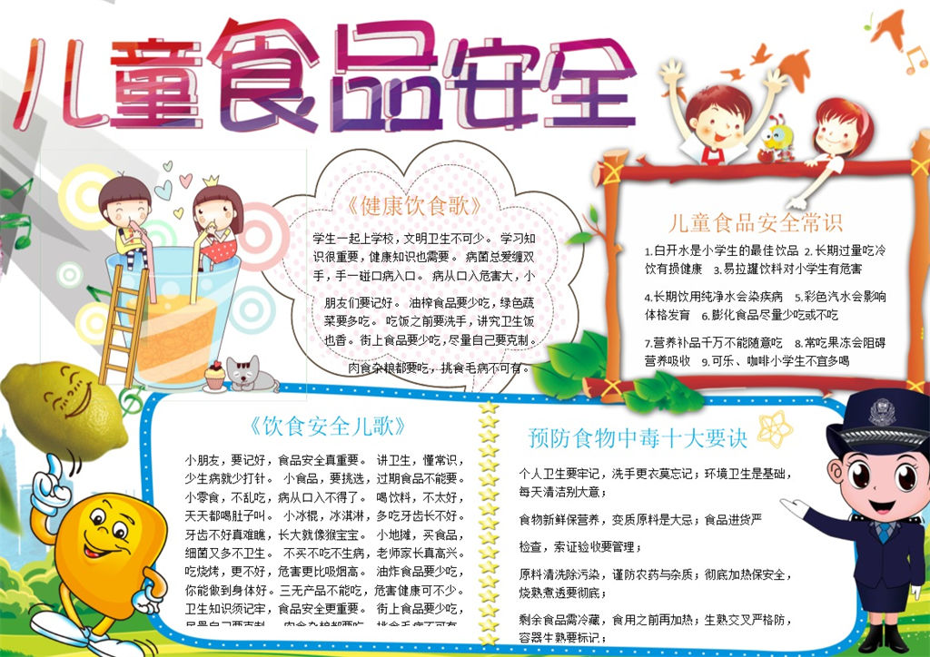 儿童食品安全宣传小报手抄报Word模板-办公资源网