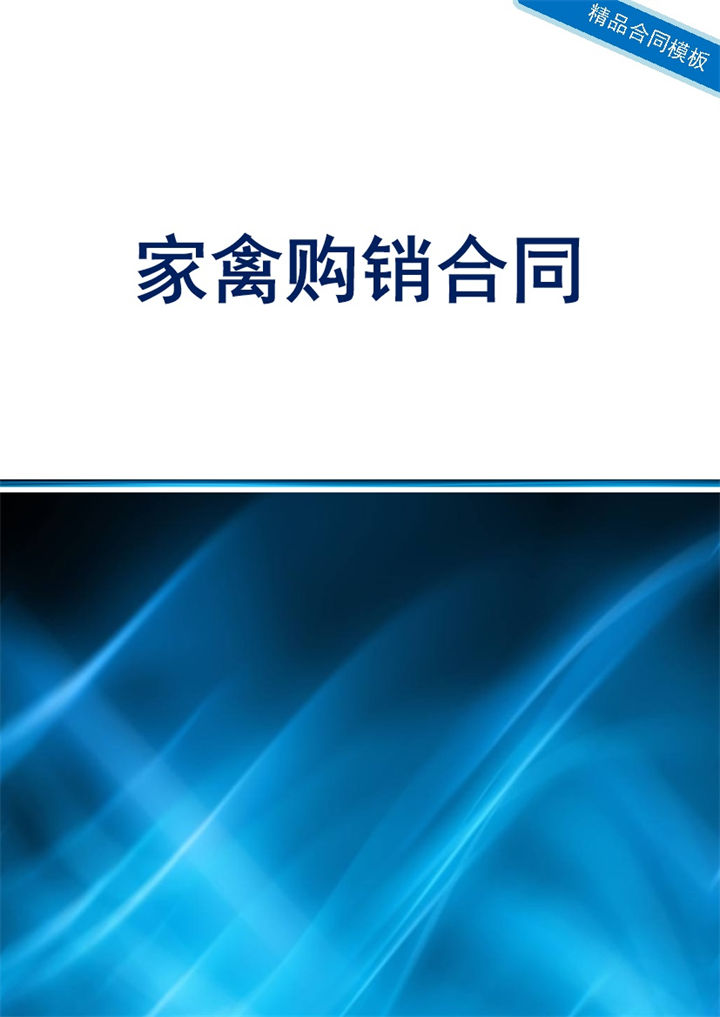蓝色商务风格家禽购销合同书范本Word模板-办公资源网