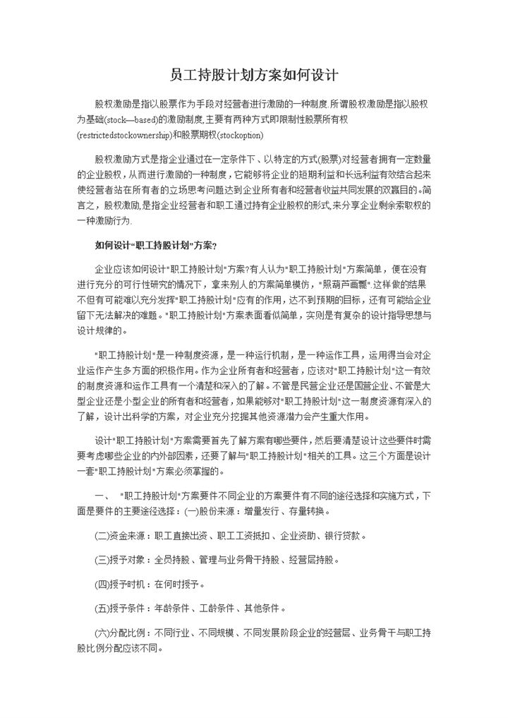 简洁风格公司企业部门员工持股计划方案Word模板-办公资源网