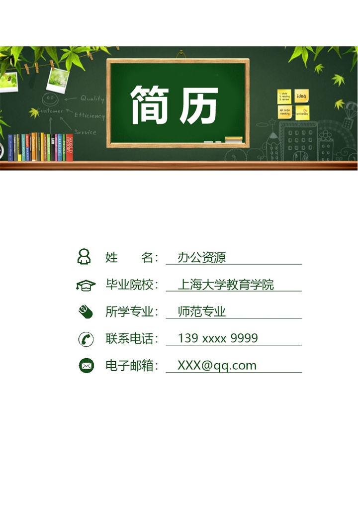 简洁时尚教师相关工作个人简历Word模板-办公资源网