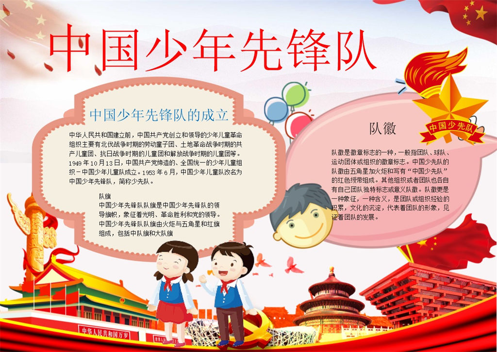 红色卡通中国少年先锋队手抄报Word模板-办公资源网