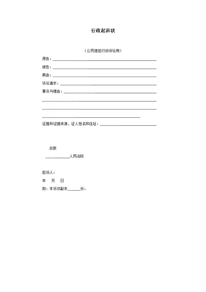 正式简洁法院行政诉讼状书word模板-办公资源网
