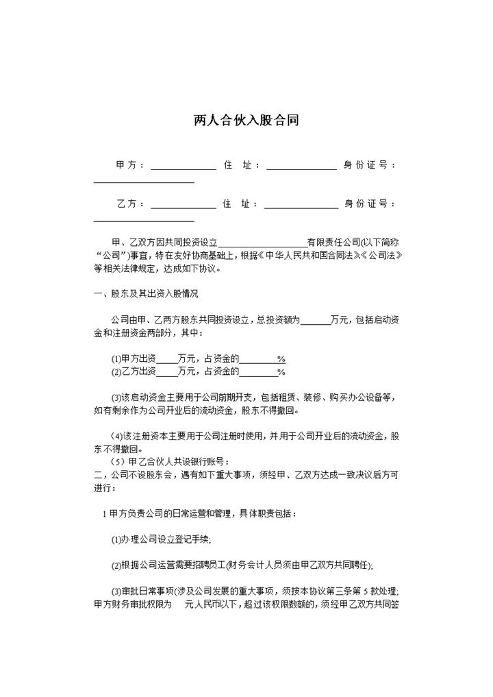经典风格两人合伙入股合同书范本Word模板-办公资源网