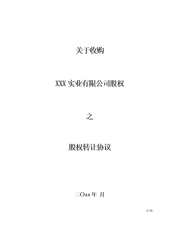 股权转让协议个人股权转让合同范本Word模板-办公资源网
